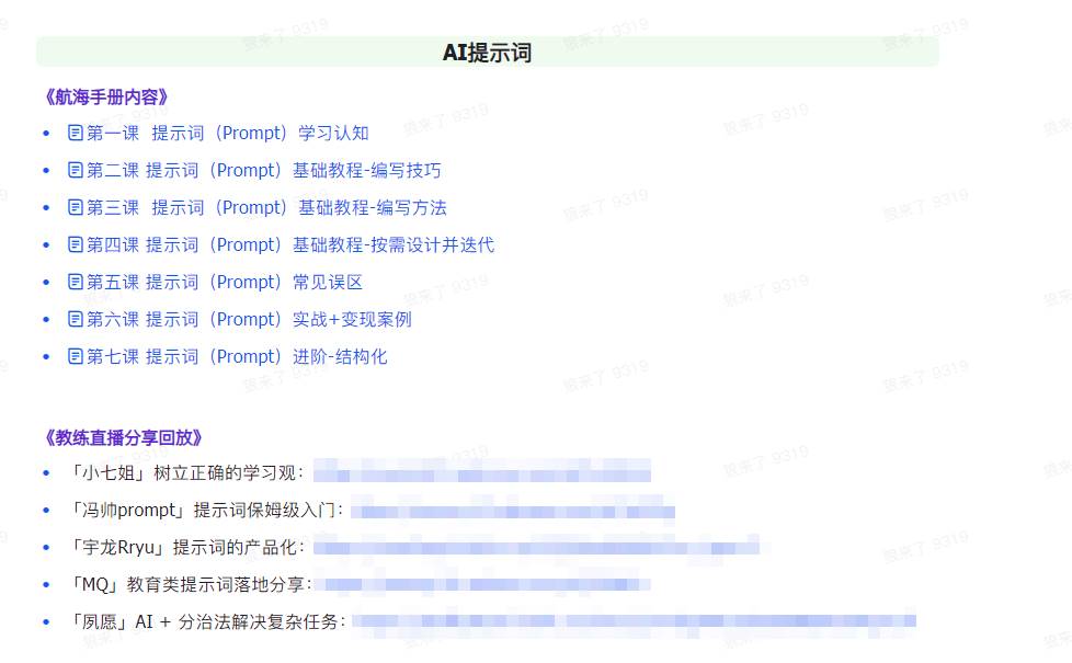 图片[2]-AI破局手册+教练分享合集：AI提示词/AI+小红书 /AI+公众号/AI+绘画/AI编程-万图副业网