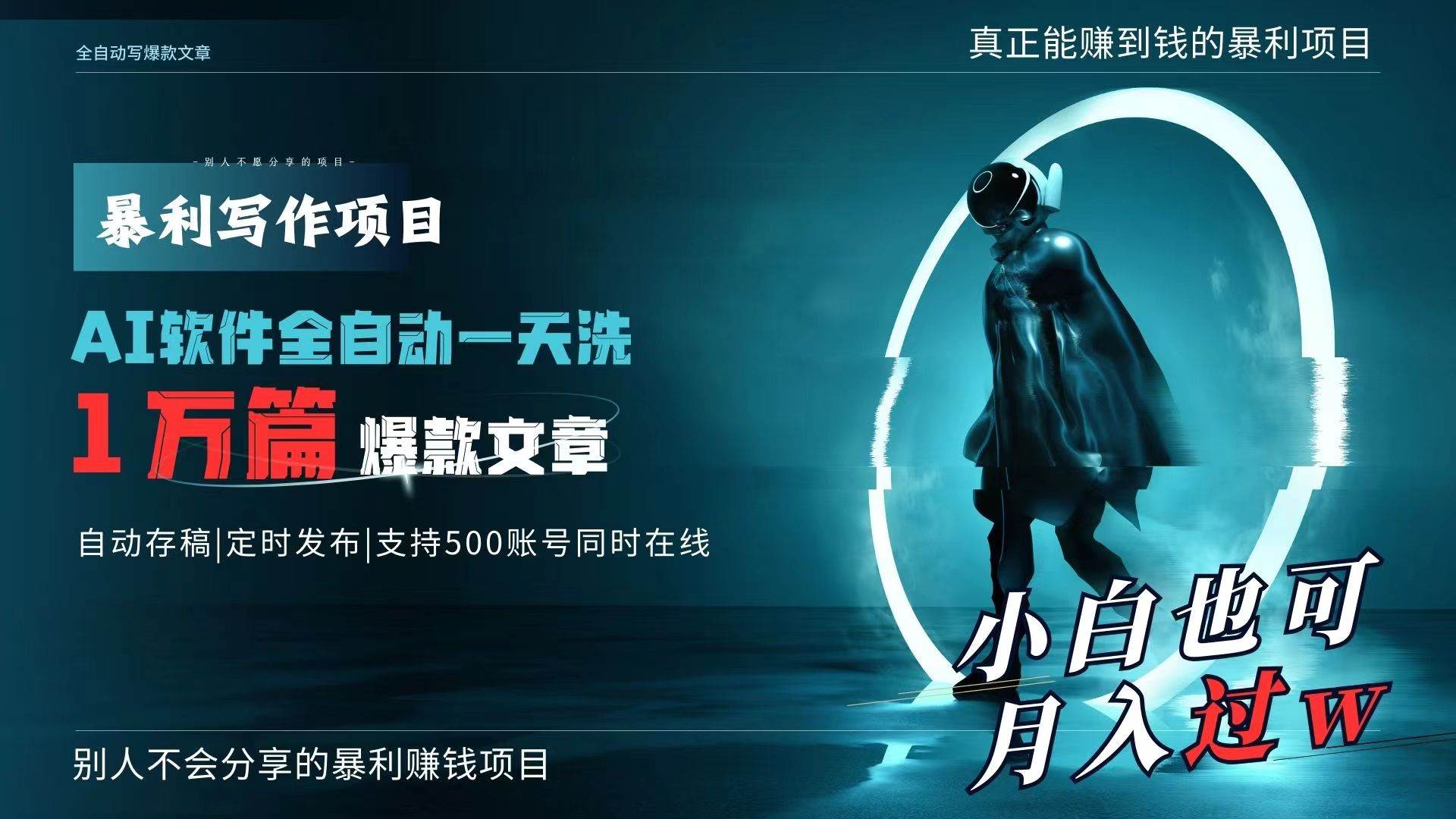 AI全自动一天洗1万篇爆款文章，真正解放双手，月入过万轻轻松松！-万图副业网