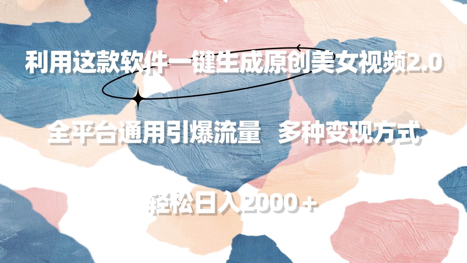 利用这款软件一键生成原创美女视频2.0 全平台通用引爆流量 轻松日入2000＋-万图副业网