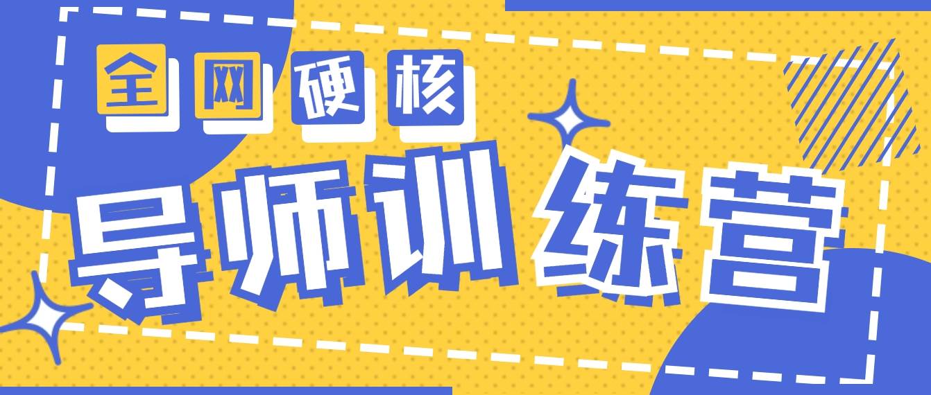 2024导师训练营6.0超硬核变现最高的项目，高达月收益10W+-万图副业网