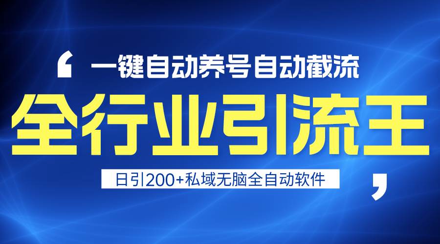 全行业引流王！一键自动养号，自动截流，日引私域200+，安全无风险-万图副业网