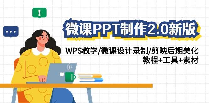 微课PPT制作-2.0新版：WPS教学/微课设计录制/剪映后期美化/教程+工具+素材-万图副业网
