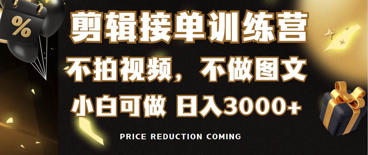 剪辑接单训练营，不拍视频，不做图文，适合所有人，日入3000+-万图副业网