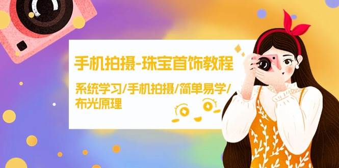 手机拍摄-珠宝首饰教程，系统学习/手机拍摄/简单易学/布光原理-38节无水印-万图副业网