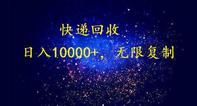 完美落地，暴利快递回收项目。每天收入10000+，可无限放大-万图副业网