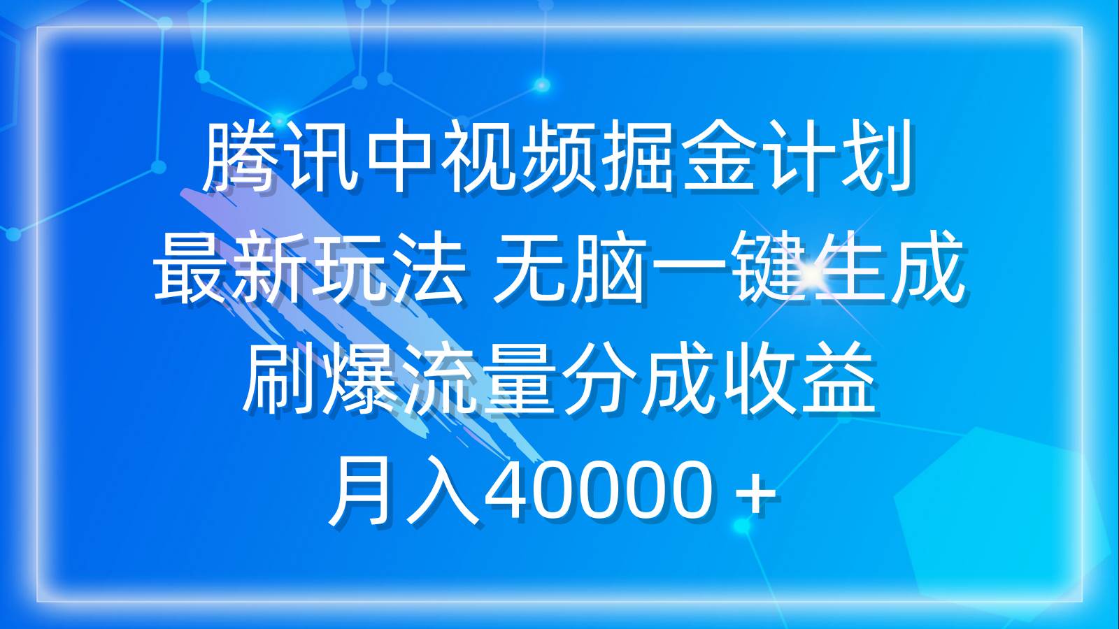 腾讯中视频掘金计划，最新玩法 无脑一键生成 刷爆流量分成收益 月入40000＋-万图副业网