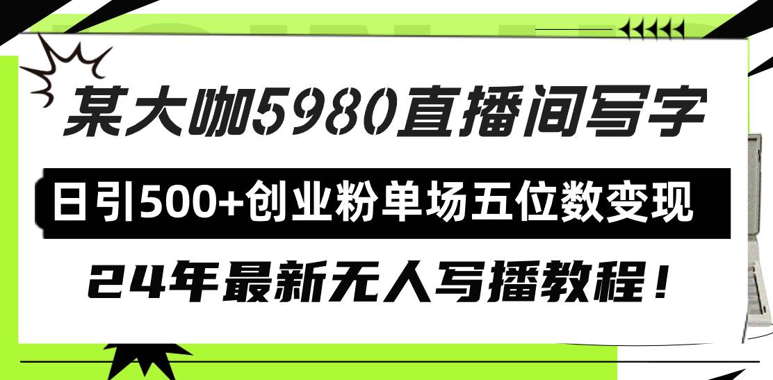 直播间写写字日引500+创业粉，24年最新无人写播教程！单场五位数变现-万图副业网