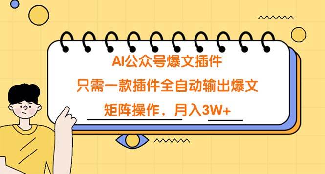 AI公众号爆文插件，只需一款插件全自动输出爆文，矩阵操作，月入3W+-万图副业网