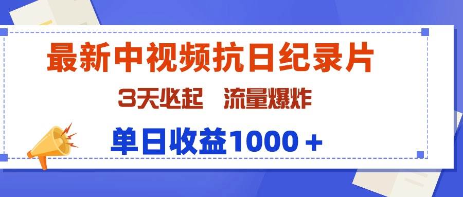 最新中视频抗日纪录片，3天必起，流量爆炸，单日收益1000＋-万图副业网