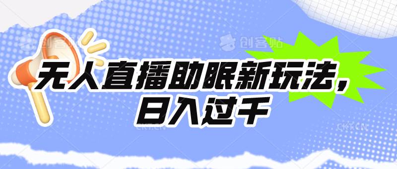 无人直播助眠新玩法，24小时挂机，日入1000+-万图副业网