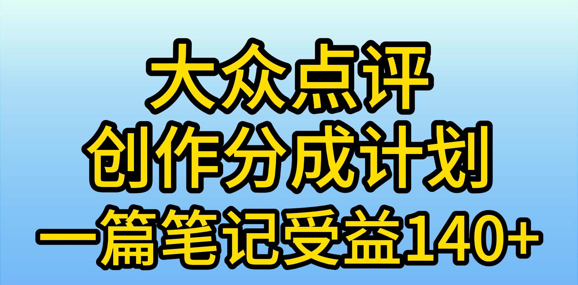 大众点评创作分成，一篇笔记收益140+，新风口第一波，作品制作简单，小…-万图副业网