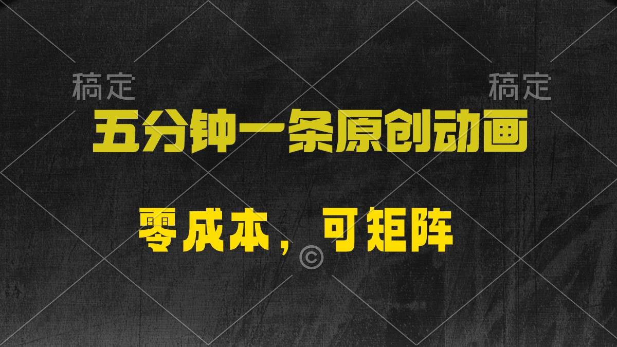 五分钟一条原创动漫，零成本，可矩阵，日入2000+-万图副业网