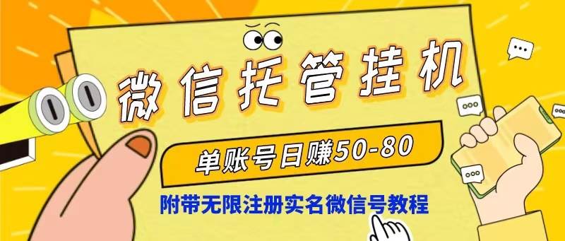 微信托管挂机，单号日赚50-80，项目操作简单（附无限注册实名微信号教程）-万图副业网