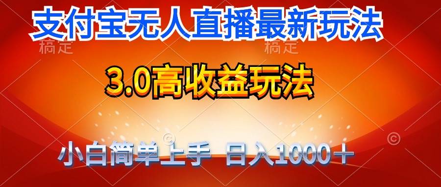 最新支付宝无人直播3.0高收益玩法 无需漏脸，日收入1000＋-万图副业网