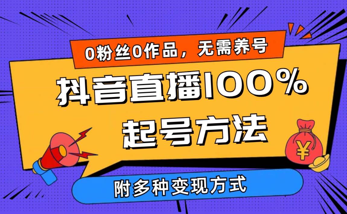 2024抖音直播100%起号方法 0粉丝0作品当天破千人在线 多种变现方式-万图副业网