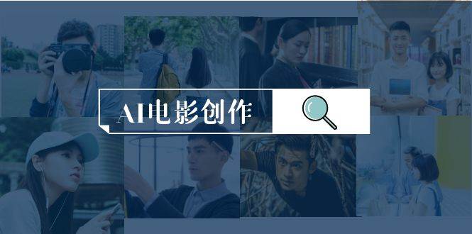 AI电影创作，AI影视创作全套完整课程（25节）-万图副业网