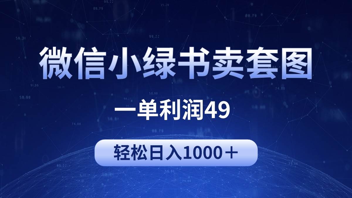 冷门微信小绿书卖美女套图，一单利润49，轻松日入1000＋-万图副业网