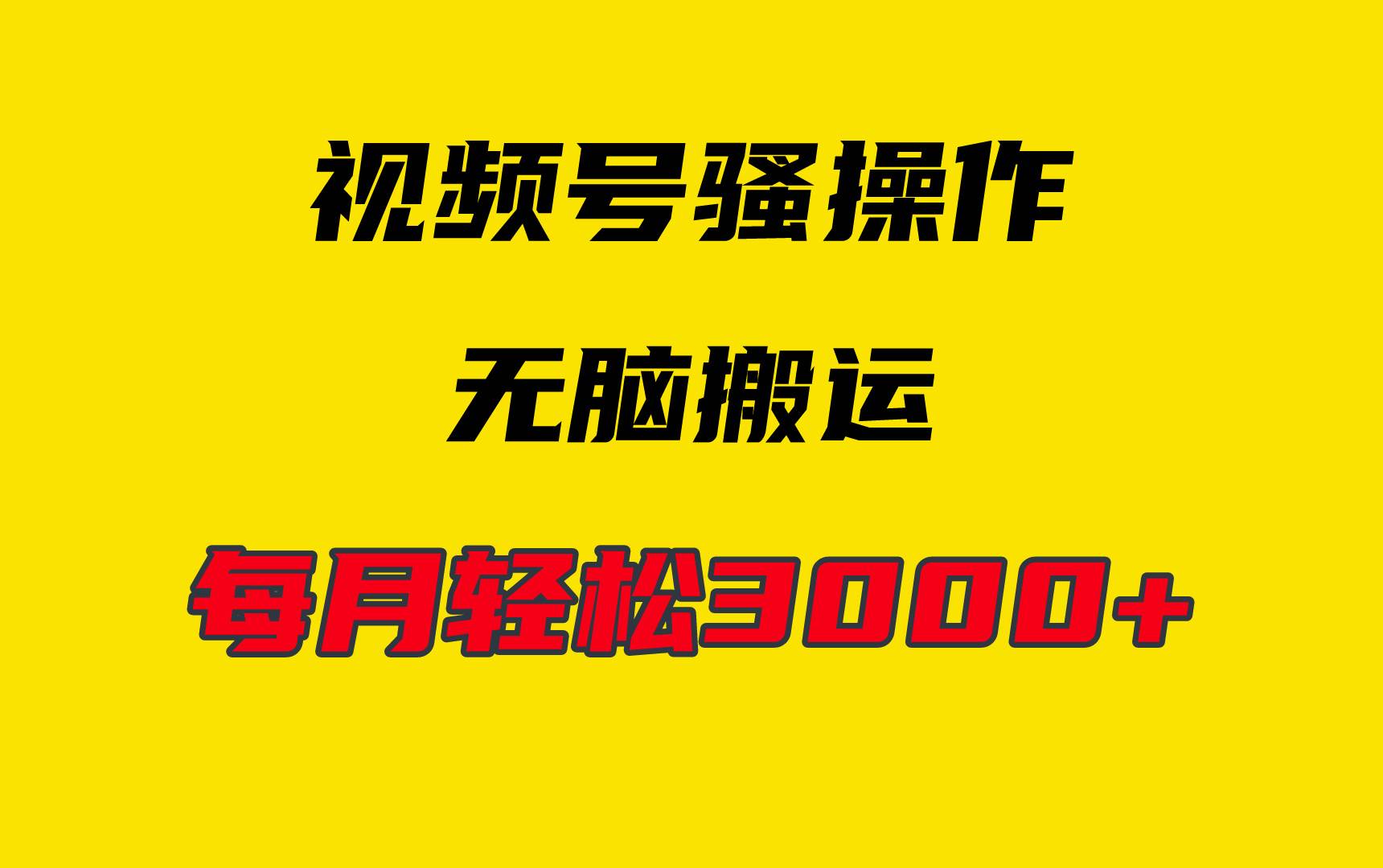 4月最新视频号无脑爆款玩法，挂机纯搬运，每天轻松3000+-万图副业网