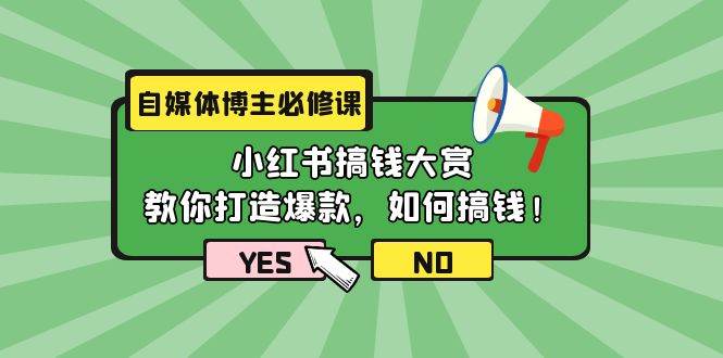 自媒体博主必修课：小红书搞钱大赏，教你打造爆款，如何搞钱（11节课）-万图副业网