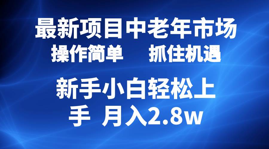 2024最新项目，中老年市场，起号简单，7条作品涨粉4000+，单月变现2.8w-万图副业网