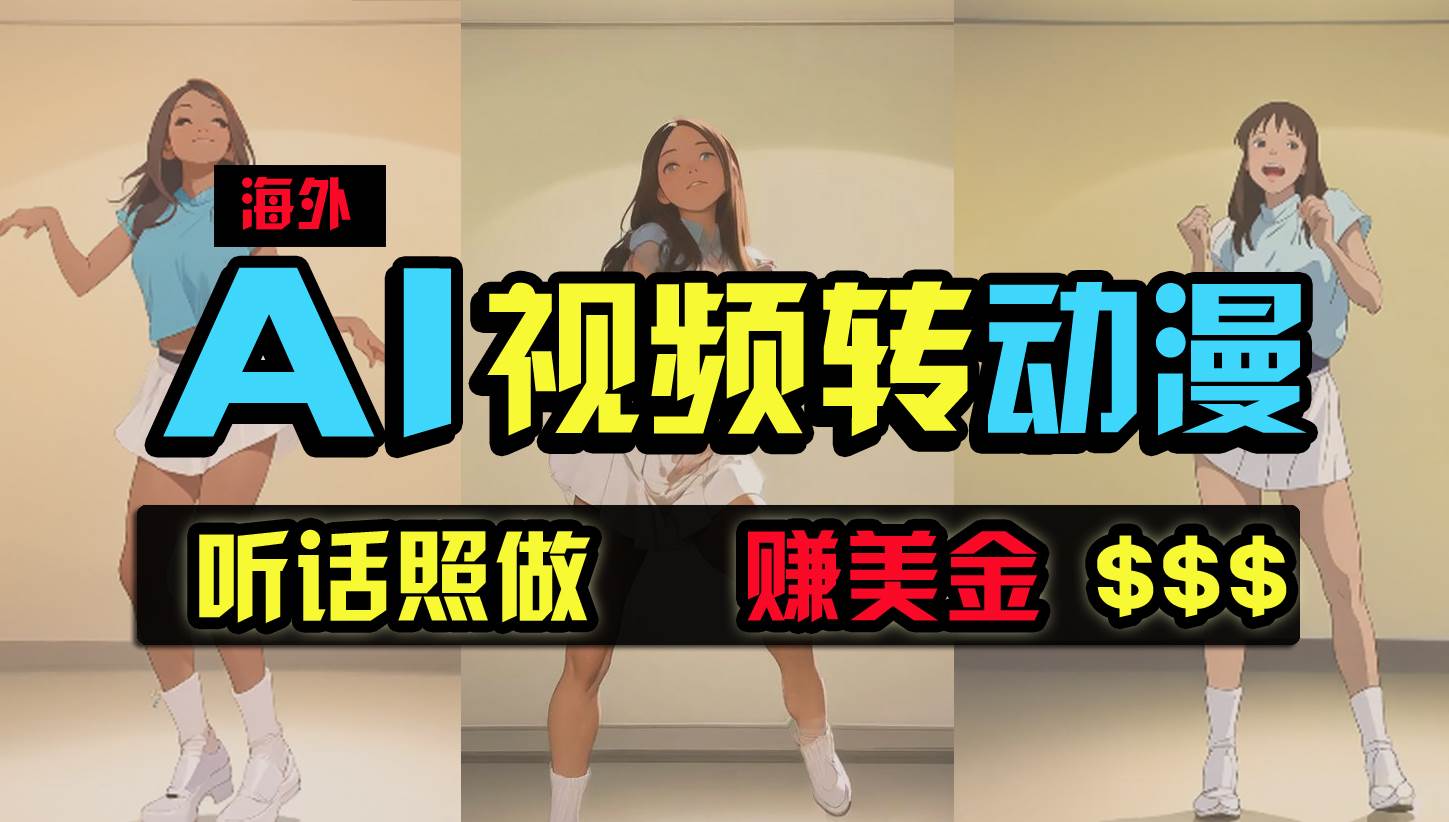 海外美女跳舞转动漫，暴力玩法，无脑搬运 听话照做 月入2万+【原创新玩法】-万图副业网
