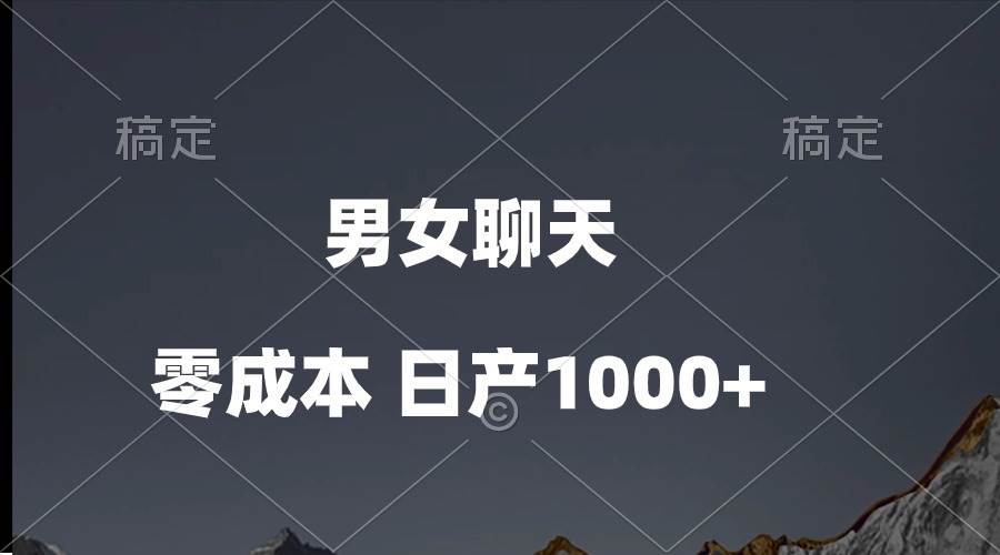 男女聊天视频，QQ分成等多种变现方式，日入1000+-万图副业网
