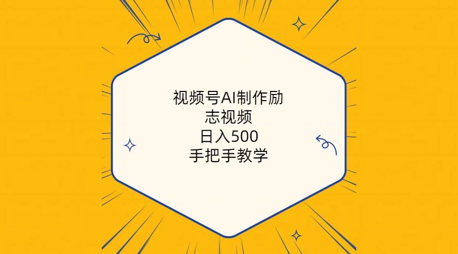 视频号AI制作励志视频，日入500+，手把手教学（附工具+820G素材）-万图副业网