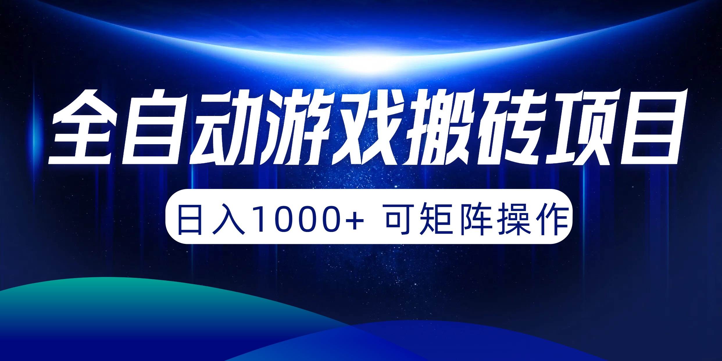 全自动游戏搬砖项目，日入1000+ 可矩阵操作-万图副业网