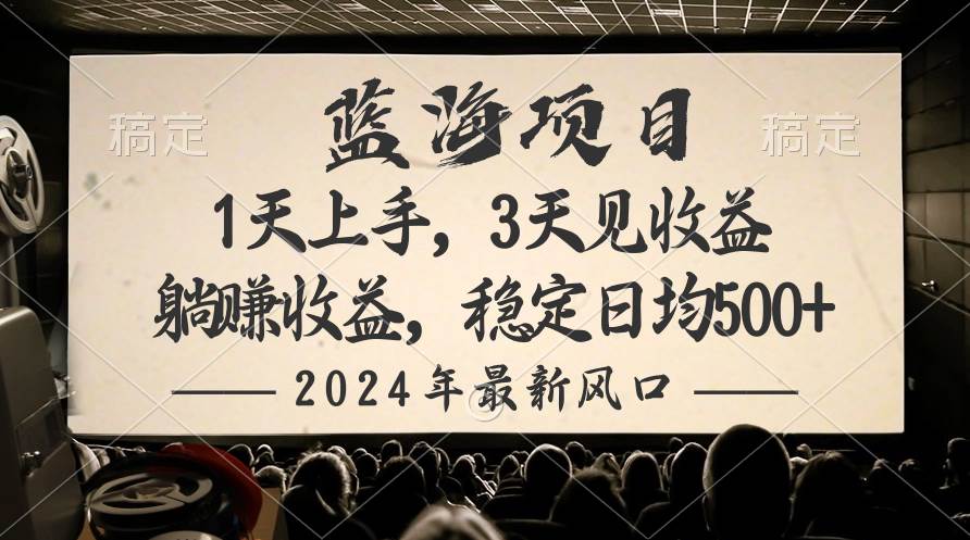 2024最新风口项目，躺赚收益，稳定日均收益500+-万图副业网