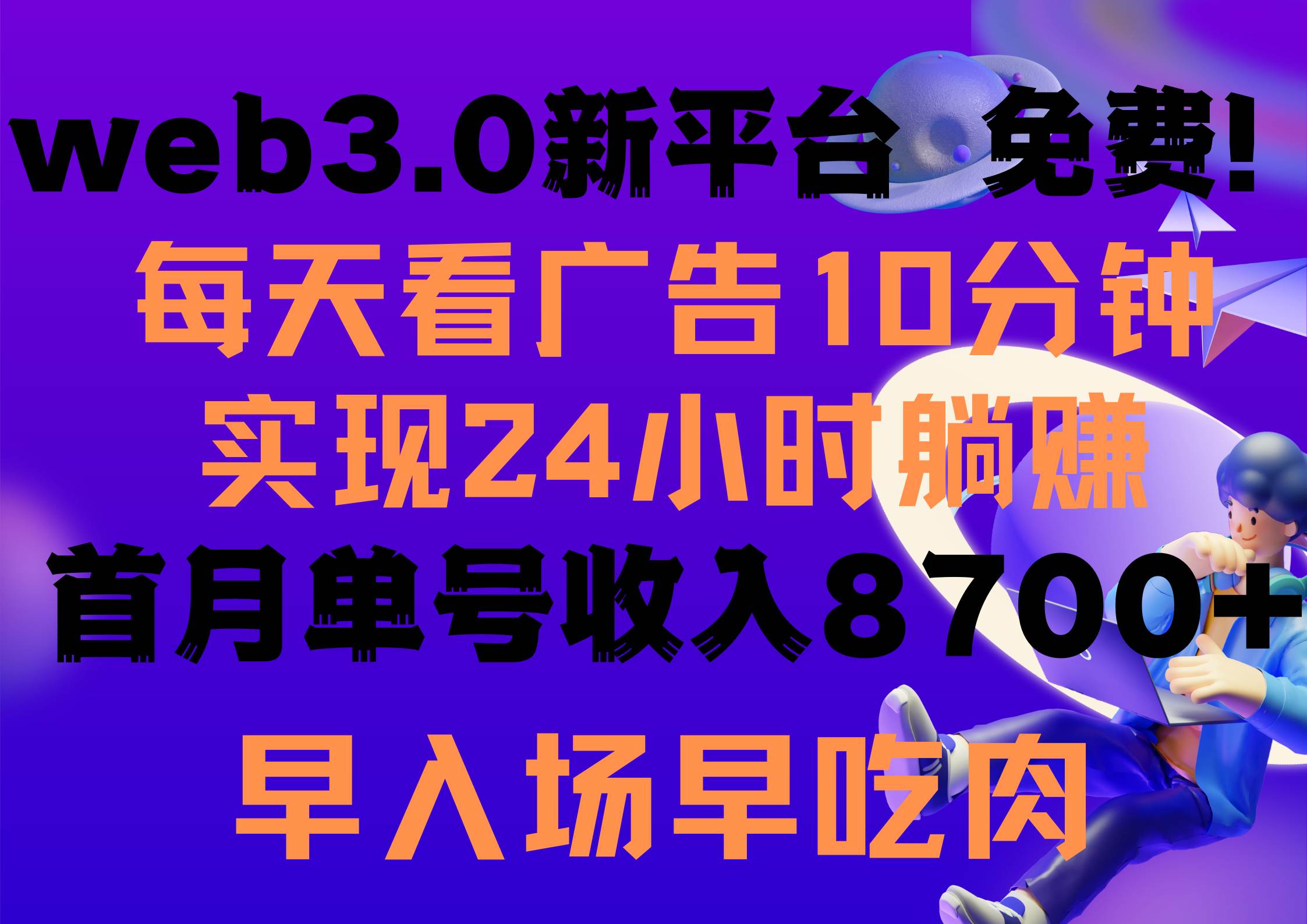 每天看6个广告，24小时无限翻倍躺赚，web3.0新平台！！免费玩！！早布局…-万图副业网