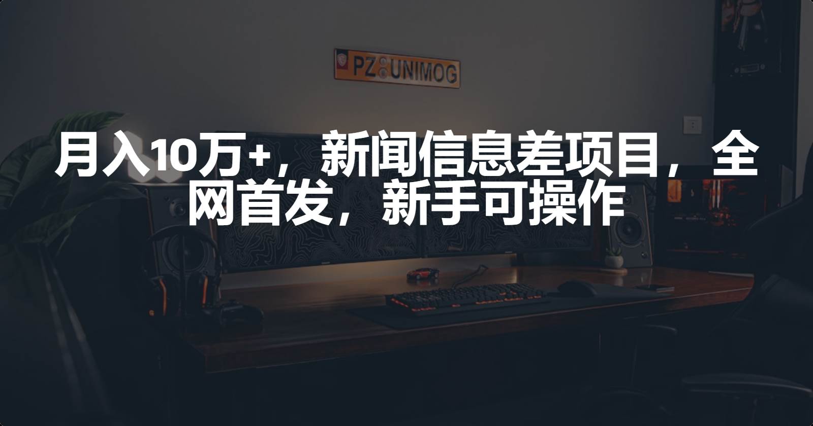 月入10万+，新闻信息差项目，新手可操作-万图副业网