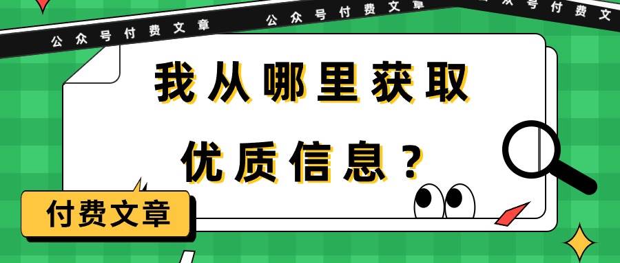 某付费文章《我从哪里获取优质信息？》-万图副业网