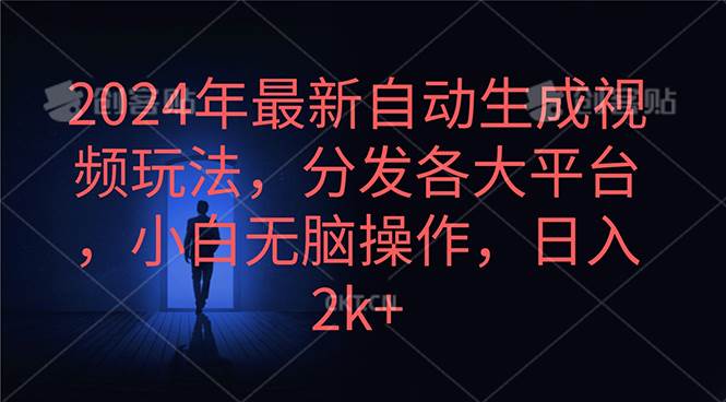 2024年最新自动生成视频玩法，分发各大平台，小白无脑操作，日入2k+-万图副业网
