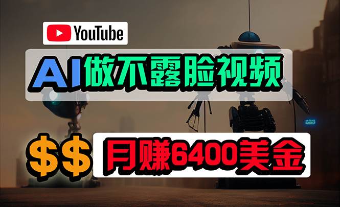 免费AI工具做不露脸YouTube视频，6400美金月，无任何门槛，小白轻松上手-万图副业网