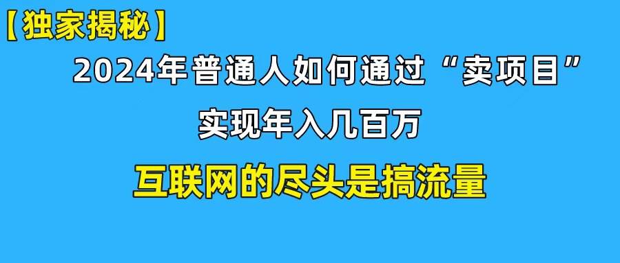 新手小白也能日引350+创业粉精准流量！实现年入百万私域变现攻略-万图副业网