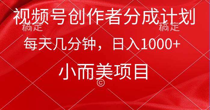 视频号创作者分成计划，每天几分钟，收入1000+，小而美项目-万图副业网