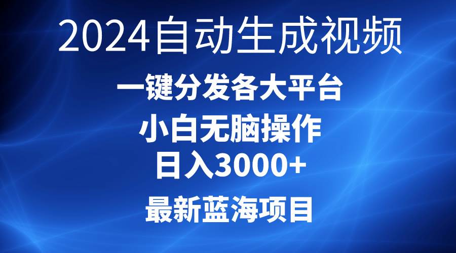 2024最新蓝海项目AI一键生成爆款视频分发各大平台轻松日入3000+，小白…-万图副业网
