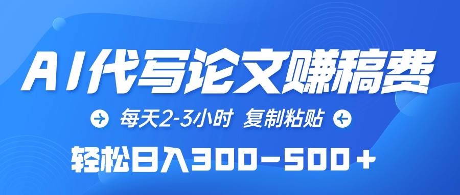 AI代写论文赚稿费，每天2-3小时，复制粘贴，轻松日入300-500＋-万图副业网
