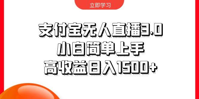 支付宝无人直播3.0，小白简单上手，高收益日入1500+-万图副业网