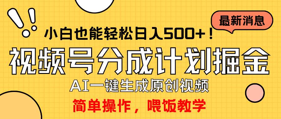 玩转视频号分成计划，一键制作AI原创视频掘金，单号轻松日入500+小白也…-万图副业网