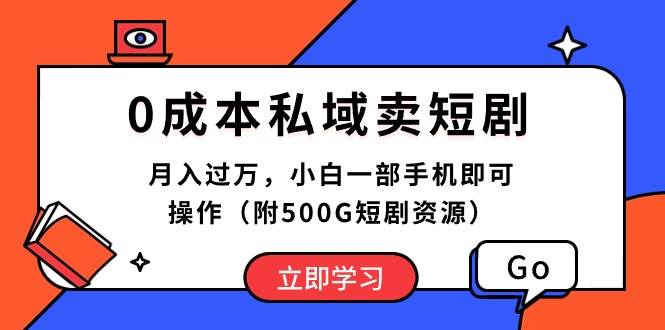 0成本私域卖短剧，月入过万，小白一部手机即可操作（附500G短剧资源）-万图副业网