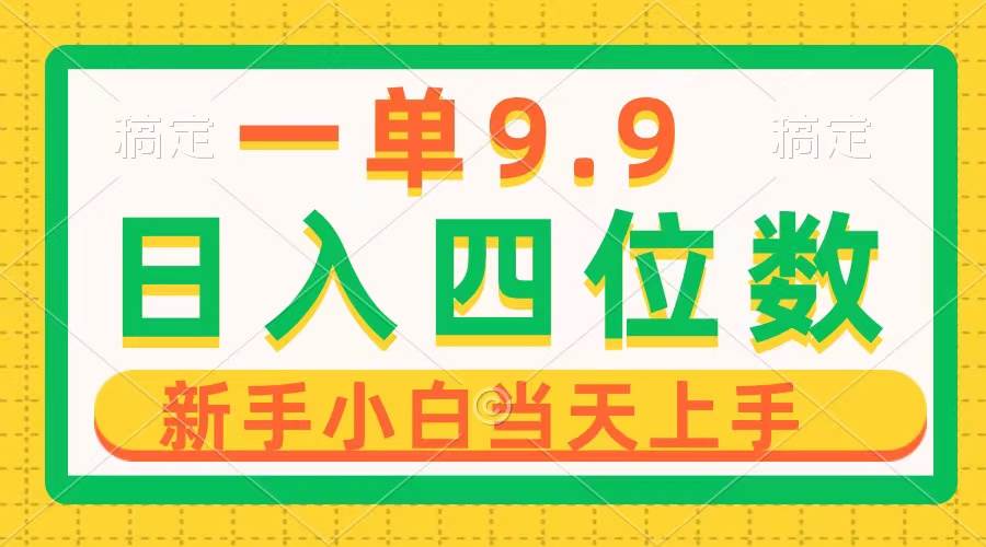 一单9.9，一天轻松四位数的项目，不挑人，小白当天上手 制作作品只需1分钟-万图副业网