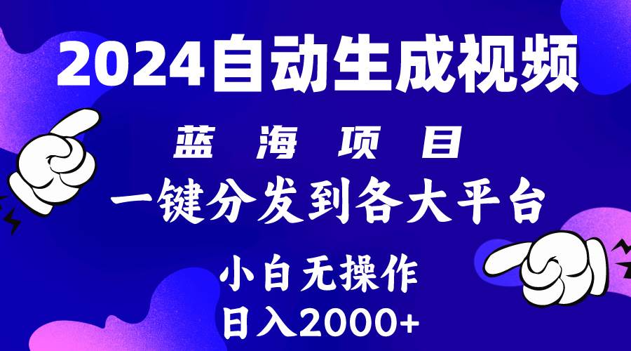 2024年最新蓝海项目 自动生成视频玩法 分发各大平台 小白无脑操作 日入2k+-万图副业网