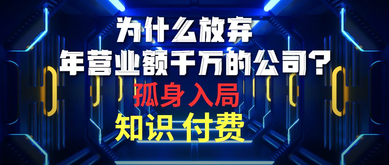 为什么放弃年营业额千万的公司 孤身入局知识付费赛道-万图副业网