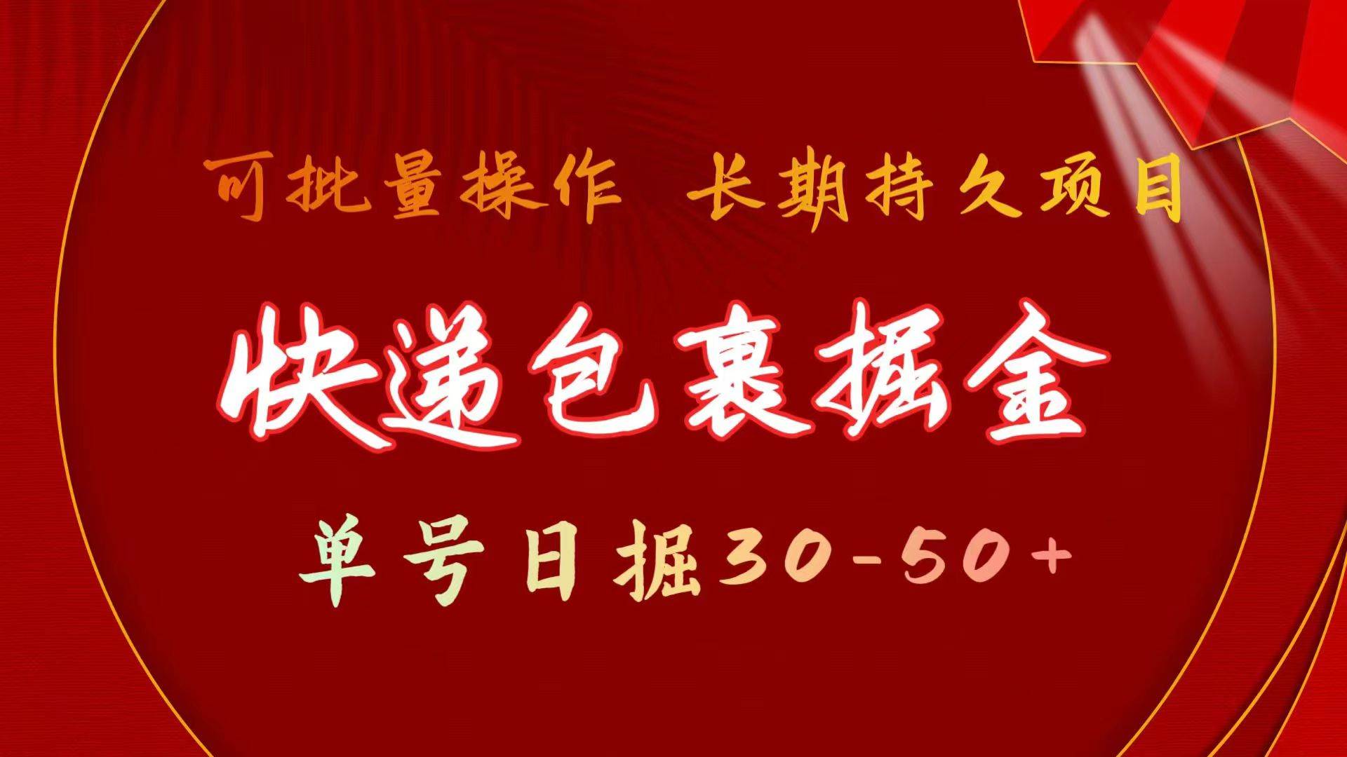 快递包裹掘金 单号日掘30-50+ 可批量放大 长久持久项目-万图副业网
