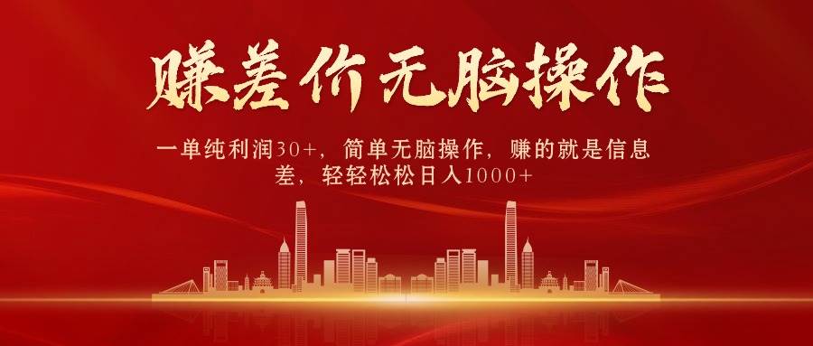中间商赚差价，一单纯利润30+，简单无脑操作，赚的就是信息差，日入1000+-万图副业网