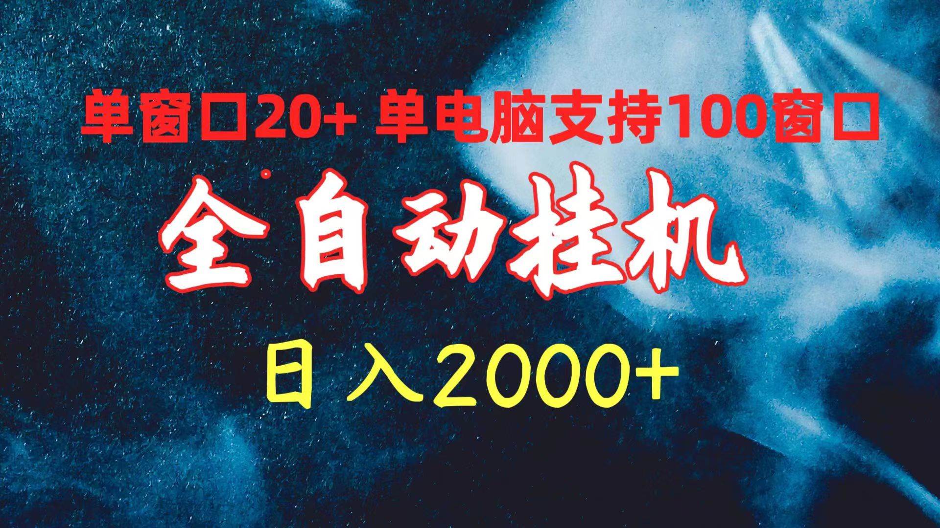 全自动挂机 单窗口日收益20+ 单电脑支持100窗口 日入2000+-万图副业网