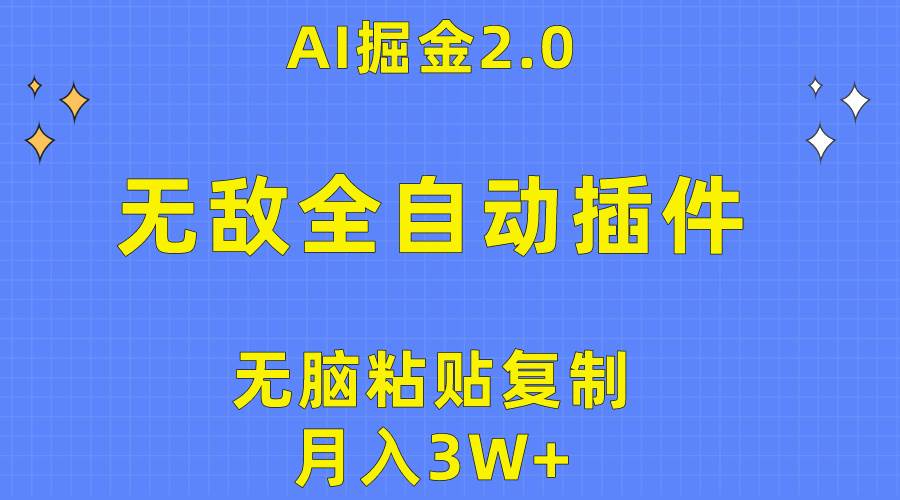 无敌全自动插件！AI掘金2.0，无脑粘贴复制矩阵操作，月入3W+-万图副业网