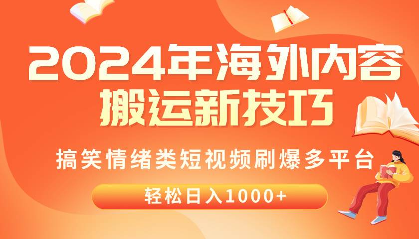 2024年海外内容搬运技巧，搞笑情绪类短视频刷爆多平台，轻松日入千元-万图副业网