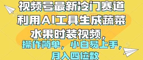 视频号最新冷门赛道利用AI工具生成蔬菜水果时装视频 操作简单月入四位数-万图副业网
